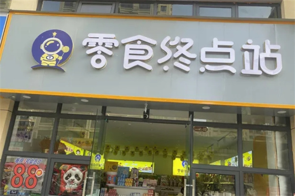 零食终点站