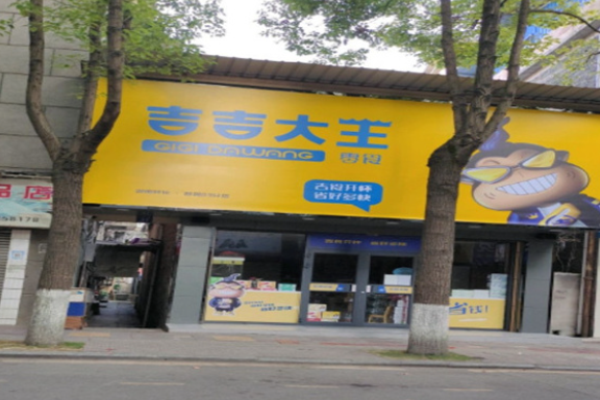 吉吉大王零食店