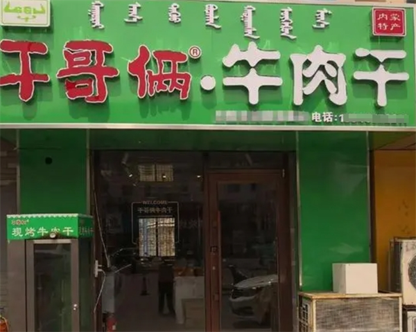 干哥俩食品