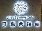 丁香西饼屋