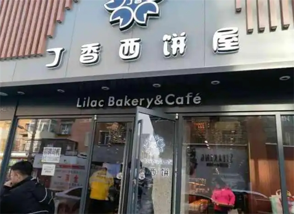 丁香西饼屋