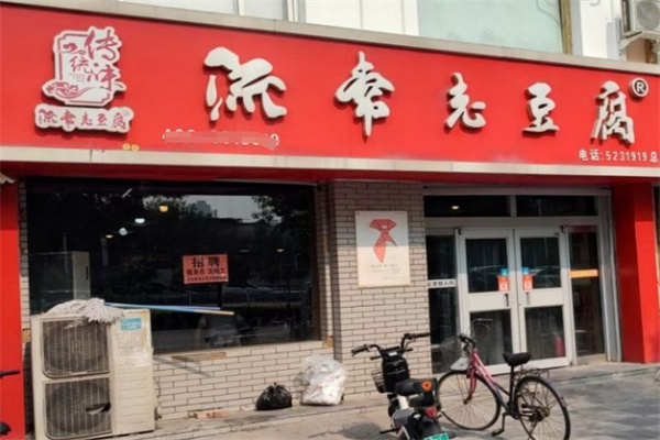 流常老豆腐