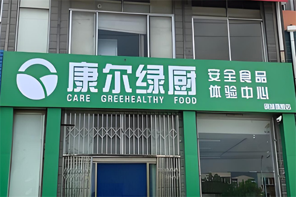 康尔绿厨三零食品