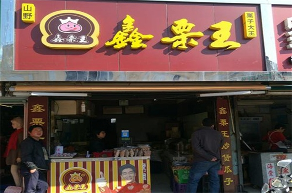 鑫栗王