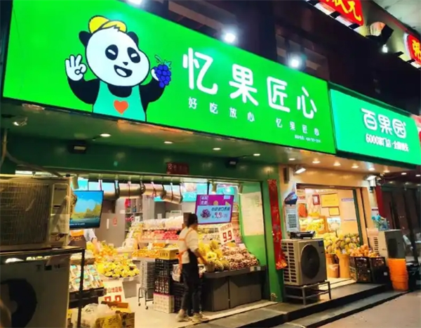 忆果匠心加盟费多少钱？费用低，投资风险小