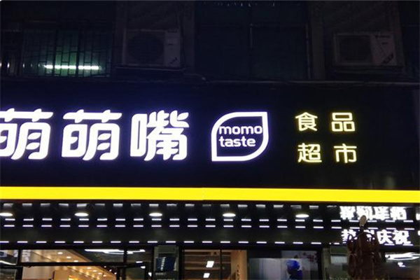 萌萌嘴零食店