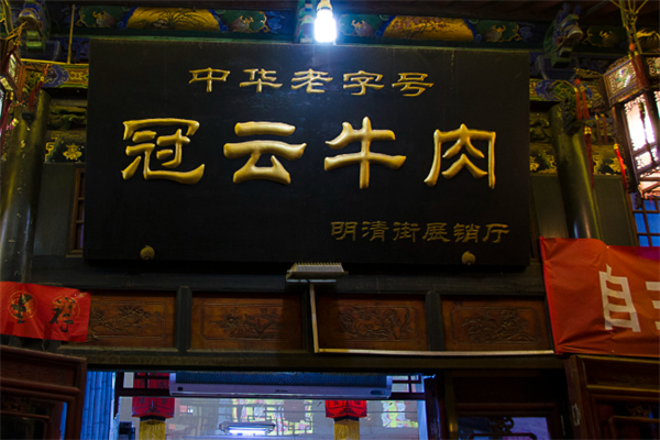 冠云平遥牛肉加盟条件是什么?轻松开店不难