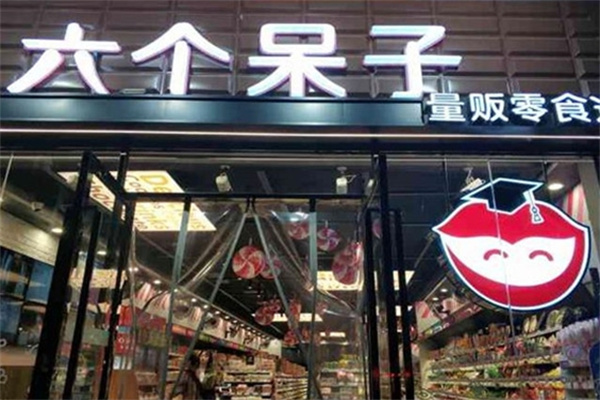 六个呆子零食