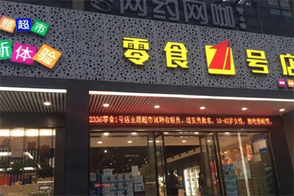 零食壹号店