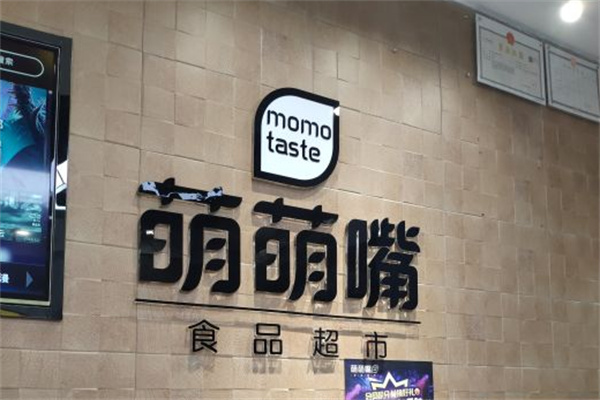 萌萌嘴零食店