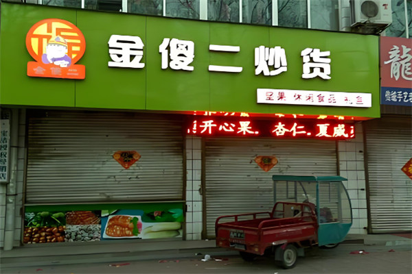 金傻二炒货