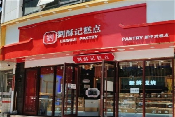 刘酥记糕点