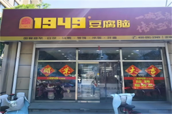1949豆腐脑加盟电话是多少?总部一站式扶持创业省心