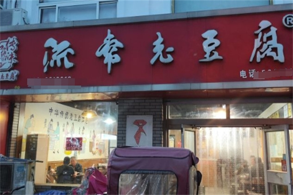流常老豆腐