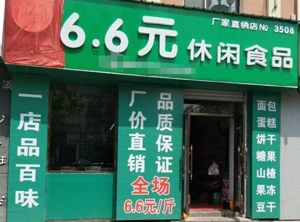 满天星六块九休闲零食
