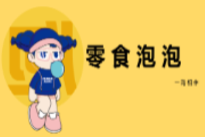 零食泡泡