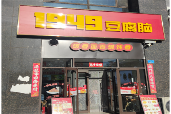 1949豆腐脑加盟怎么样?赢得更多回头客