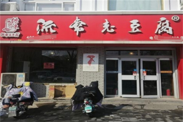 流常老豆腐