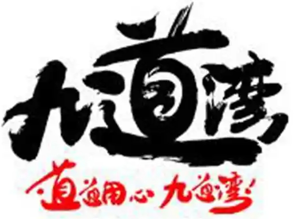 九道湾食品