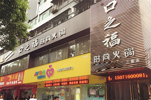 口之福火锅