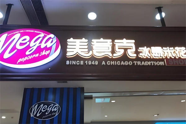 美意克冰爆米花果
