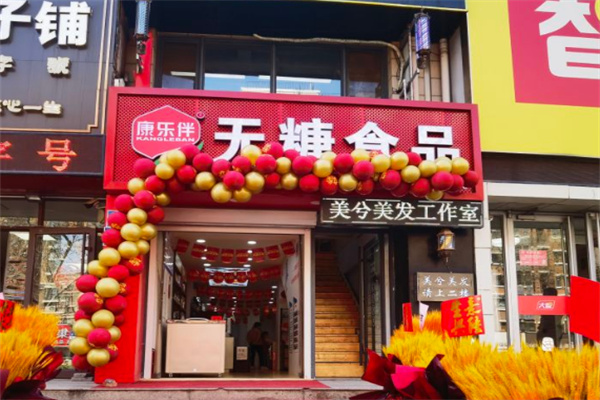 康乐伴无糖食品
