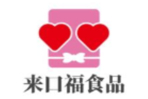 来口福休闲食品