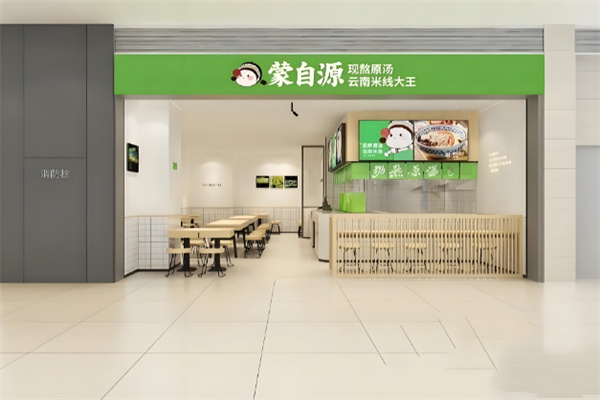 蒙自源过桥米线