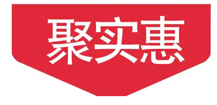 聚实惠食品折扣店