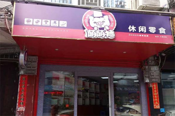 萌萌猪休闲零食