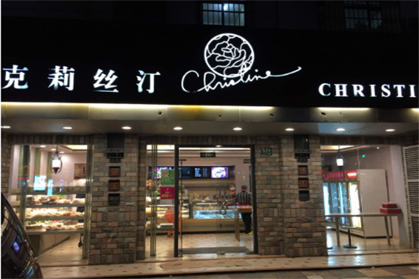 克莉丝汀蛋糕