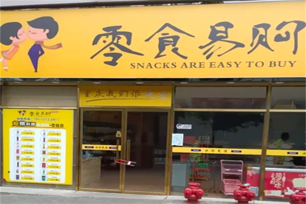 零食易购