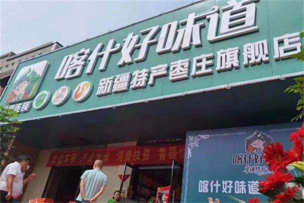 喀什好味道