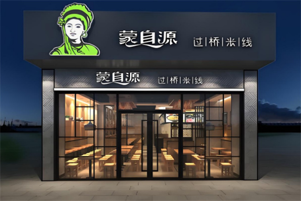 蒙自源过桥米线