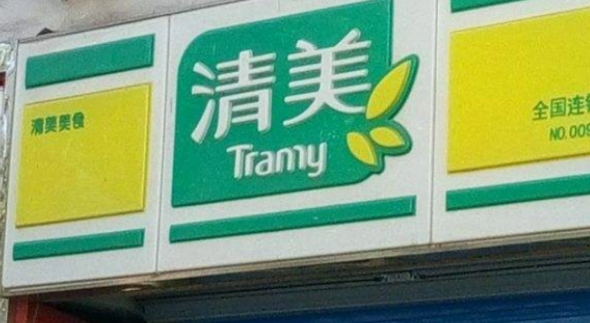 清美豆制品