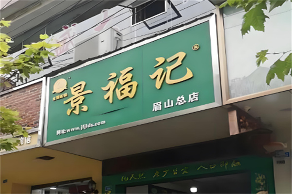 景福记绿豆酥