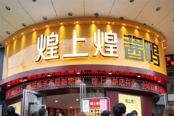 煌上煌加盟电话号码是多少?品牌力量引领前行
