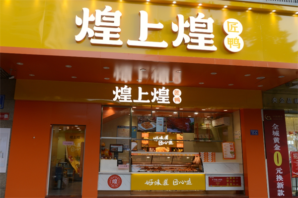 煌上煌加盟需要多少钱?费用不高投资盈利好
