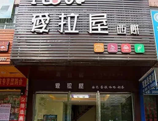 爱拉屋西饼