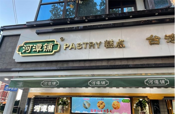 河潭铺糕点