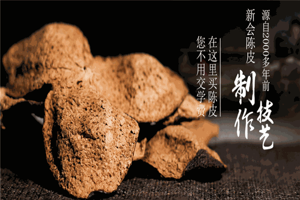 新宝堂陈皮