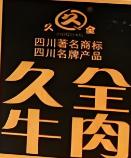 久全牛肉