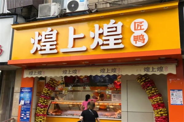 煌上煌加盟费及加盟条件是什么?轻松开启创业路