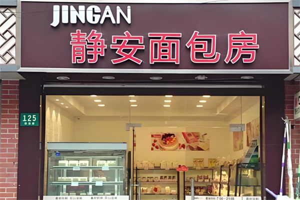 静安面包房