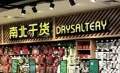 南北行干货