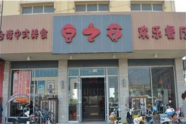 豆之花餐厅