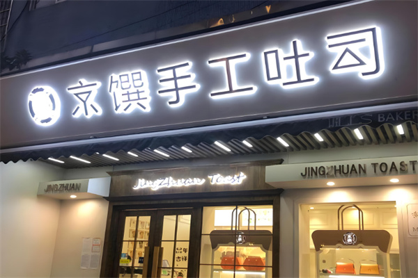京馔吐司
