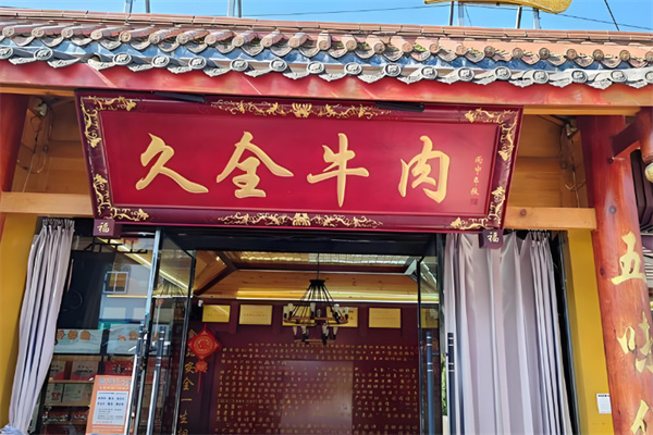 久全牛肉