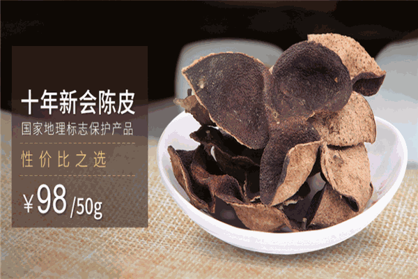 新宝堂陈皮