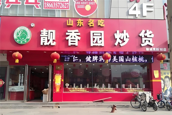 靓香园炒货